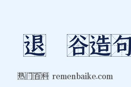 進退維谷造句是什么意思的图片